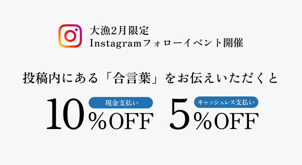 2月限定Instagramフォローイベント開催！ | 【公式】大漁寿司｜川西